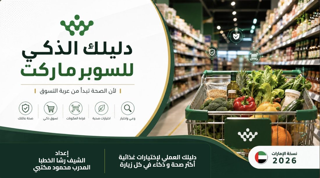 دليلك الذكي للسوبرماركت