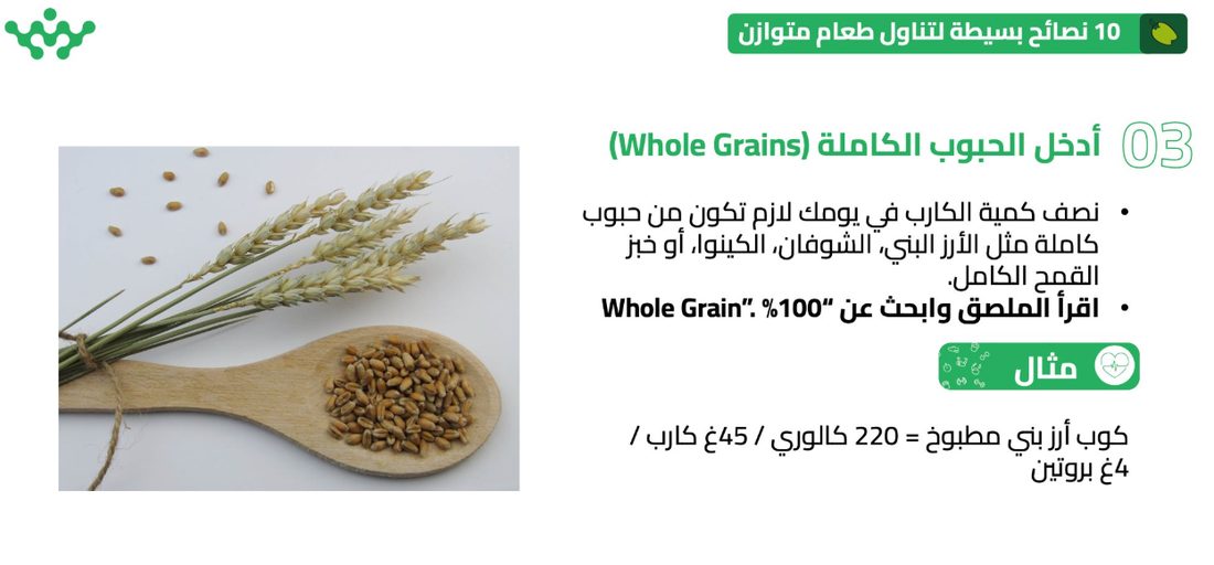 الحبوب الكاملة